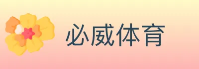 必威体育 logo